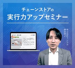 チェーンストアの実行力アップセミナー