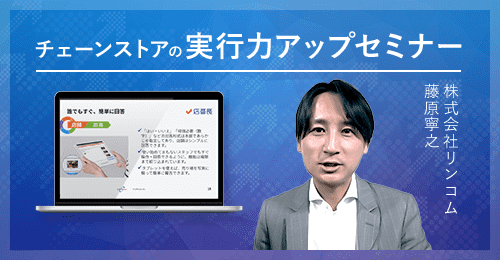 チェーンストアの実行力アップセミナー