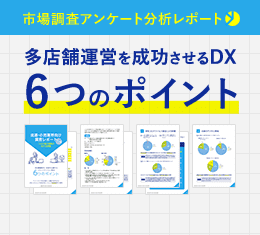 市場調査アンケート分析レポート