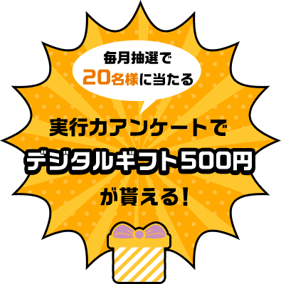 実⾏⼒アンケートでデジタルギフト500円が貰える！