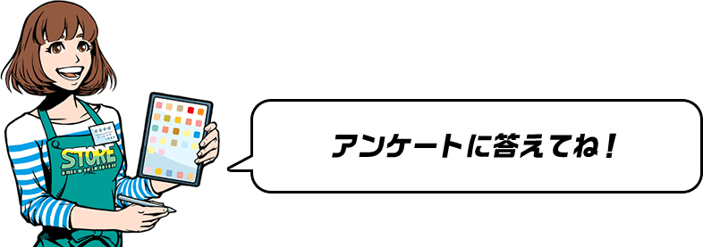 アンケートに答えてね！