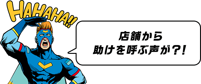 店舗から助けを呼ぶ声が？！