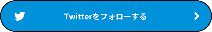 Twitterをフォローする