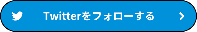 Twitterをフォローする