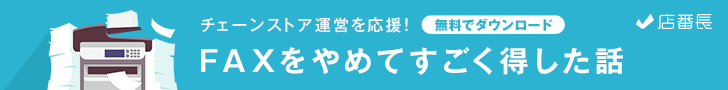 FAXをやめてすごく得した話