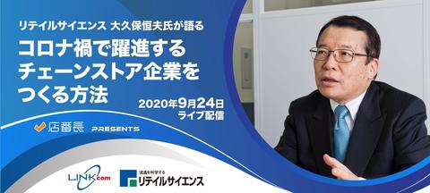 大久保恒夫氏登壇ウェビナー「コロナ禍で躍進するチェーンストア企業をつくる方法」開催のお知らせ