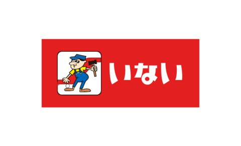 株式会社いない様 「店番長」導入事例追加のお知らせ