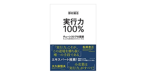 「実行力100% チェーンストアの業績を上げる業務指示のすごい手法」を出版しました