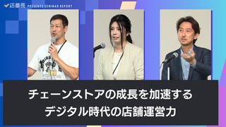 【セミナーレポート】チェーンストアの成長を加速するデジタル時代の店舗運営力