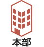本部