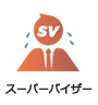 スーパーバイザー